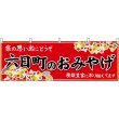 画像1: 横幕　48439　六日町のおみやげ　赤 (1)