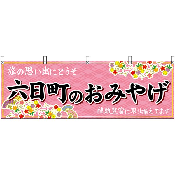 画像1: 横幕　48441　六日町のおみやげ　桃 (1)