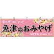 画像1: 横幕　48453　魚津のおみやげ　桃 (1)