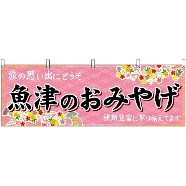 画像1: 横幕　48453　魚津のおみやげ　桃 (1)