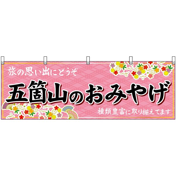 画像1: 横幕　48471　五箇山のおみやげ　桃 (1)
