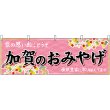 画像1: 横幕　48480　加賀のおみやげ　桃 (1)