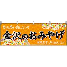 画像1: 横幕　48482　金沢のおみやげ　橙 (1)