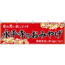 画像1: 横幕　48496　永平寺のおみやげ　赤 (1)