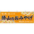 画像1: 横幕　48500　勝山のおみやげ　橙 (1)