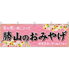 画像1: 横幕　48501　勝山のおみやげ　桃 (1)