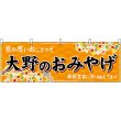 画像1: 横幕　48503　大野のおみやげ　橙 (1)