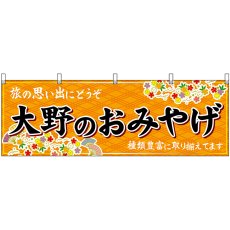 画像1: 横幕　48503　大野のおみやげ　橙 (1)