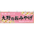 画像1: 横幕　48504　大野のおみやげ　桃 (1)