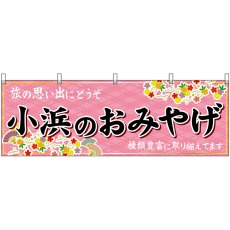 画像1: 横幕　48513　小浜のおみやげ　桃 (1)