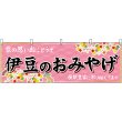 画像1: 横幕　48516　伊豆のおみやげ　桃 (1)