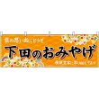 画像1: 横幕　48521　下田のおみやげ　橙 (1)