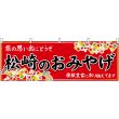 画像1: 横幕　48529　松崎のおみやげ　赤 (1)