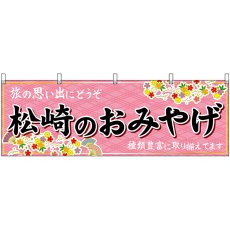 画像1: 横幕　48531　松崎のおみやげ　桃 (1)