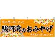 画像1: 横幕　48536　駿河湾のおみやげ　橙 (1)