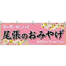画像1: 横幕　48564　尾張のおみやげ　桃 (1)