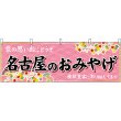 画像1: 横幕　48570　名古屋のおみやげ　桃 (1)