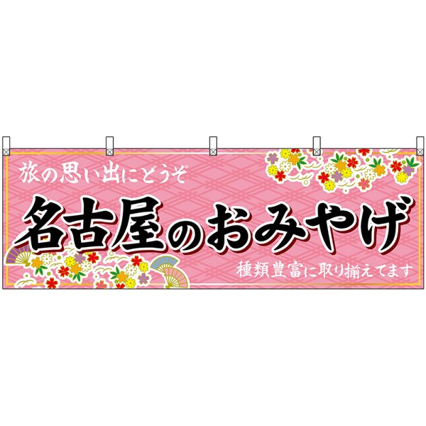 画像1: 横幕　48570　名古屋のおみやげ　桃 (1)