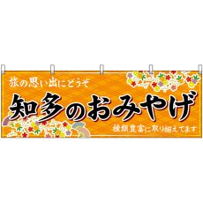 画像1: 横幕　48572　知多のおみやげ　橙 (1)