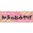 画像1: 横幕　48573　知多のおみやげ　桃 (1)