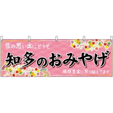 画像1: 横幕　48573　知多のおみやげ　桃 (1)
