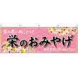 画像1: 横幕　48576　栄のおみやげ　桃 (1)