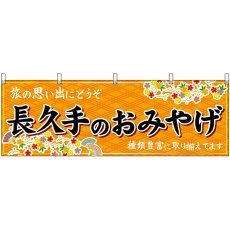画像1: 横幕　48587　長久手のおみやげ　橙 (1)