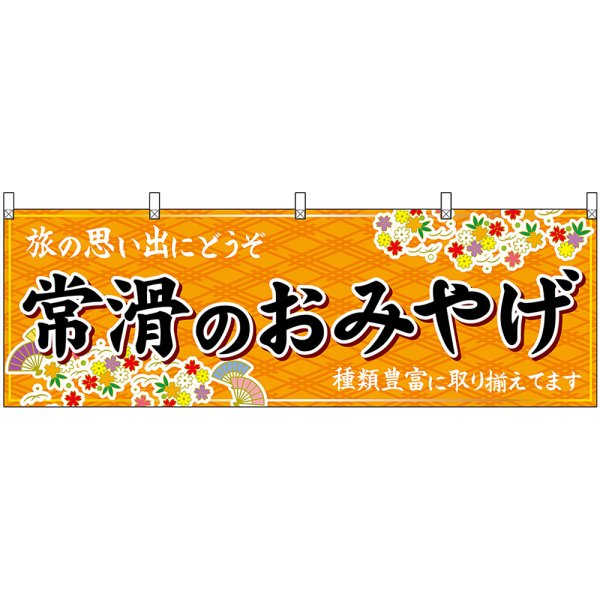 画像1: 横幕　48593　常滑のおみやげ　橙 (1)