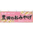画像1: 横幕　48600　豊田のおみやげ　桃 (1)