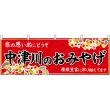 画像1: 横幕　48619　中津川のおみやげ　赤 (1)