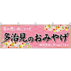 画像1: 横幕　48639　多治見のおみやげ　桃 (1)