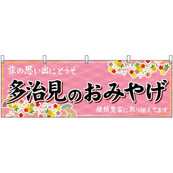画像1: 横幕　48639　多治見のおみやげ　桃 (1)