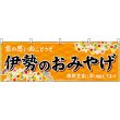 画像1: 横幕　48641　伊勢のおみやげ　橙 (1)