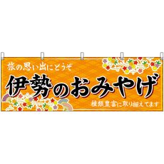 画像1: 横幕　48641　伊勢のおみやげ　橙 (1)