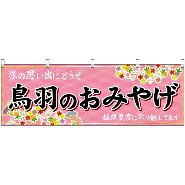 画像1: 横幕　48648　鳥羽のおみやげ　桃 (1)