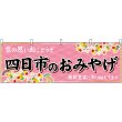 画像1: 横幕　48651　四日市のおみやげ　桃 (1)