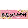 画像1: 横幕　48657　鈴鹿のおみやげ　桃 (1)