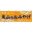 画像1: 横幕　48659　亀山のおみやげ　橙 (1)