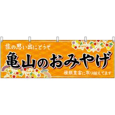 画像1: 横幕　48659　亀山のおみやげ　橙 (1)