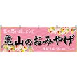 画像1: 横幕　48660　亀山のおみやげ　桃 (1)