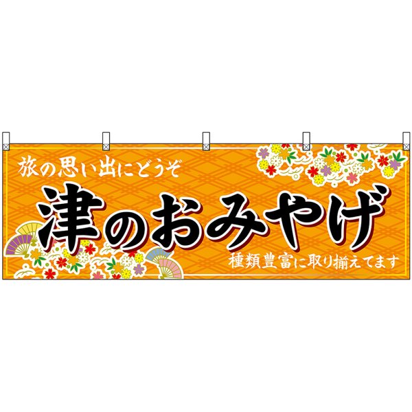 画像1: 横幕　48668　津のおみやげ　橙 (1)