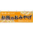 画像1: 横幕　48671　松阪のおみやげ　橙 (1)