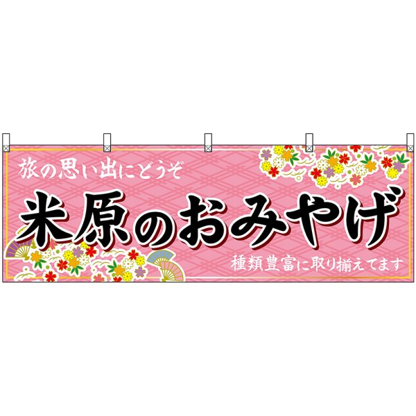 画像1: 横幕　50660　米原のおみやげ　桃 (1)
