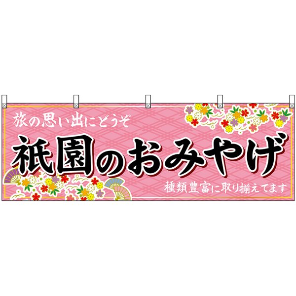 画像1: 横幕　50663　祇園のおみやげ　桃 (1)
