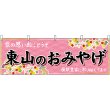 画像1: 横幕　50666　東山のおみやげ　桃 (1)