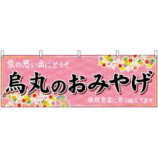 画像1: 横幕　50675　烏丸のおみやげ　桃 (1)