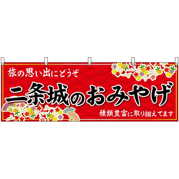 画像1: 横幕　50676　二条城のおみやげ　赤 (1)