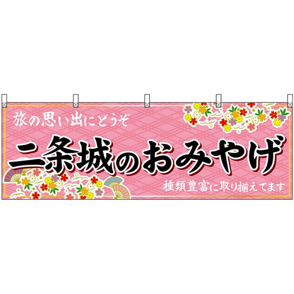 画像1: 横幕　50678　二条城のおみやげ　桃 (1)