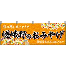 画像1: 横幕　50686　嵯峨野のおみやげ　橙 (1)