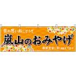 画像1: 横幕　50689　嵐山のおみやげ　橙 (1)